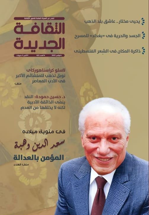 في عدد نوفمبر من الثقافة الجديدة.. ملفان عن سعد الدين وهبة بمناسبة مئوية ميلاده والفائز بجائزة نوبل في الآداب